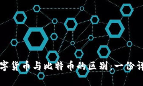 央行数字货币与比特币的区别：一份详尽分析