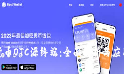 数字货币OTC源终端：全面解析与应用前景