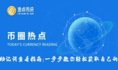 IM2.0助记词查看指南：一步