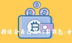 如何选择适合自己的ks新钱