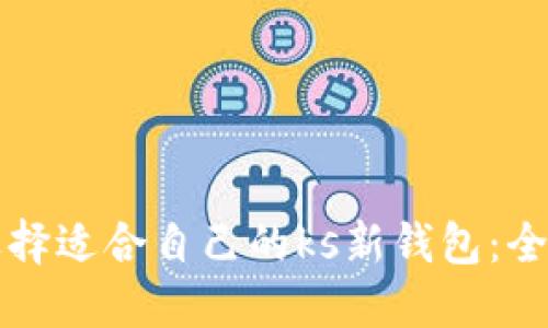 如何选择适合自己的ks新钱包：全面指南