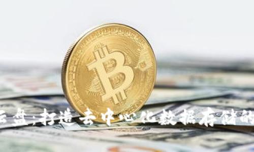 Web3云盘：打造去中心化数据存储的新范式