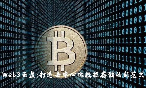 Web3云盘：打造去中心化数据存储的新范式