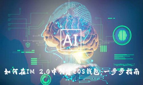 如何在IM 2.0中创建EOS钱包：一步步指南