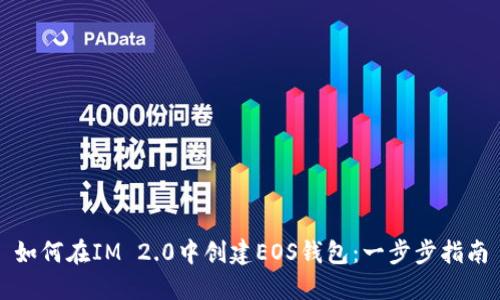 如何在IM 2.0中创建EOS钱包：一步步指南
