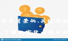 以下是数字货币项目背景