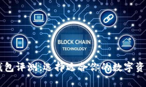 IM和火币钱包评测：选择适合你的数字资产存储方案