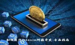 如何进行Tokenim对接开发：