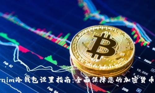 Tokenim冷钱包设置指南：全面保障您的加密货币安全