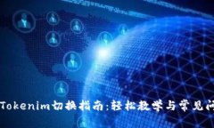### Tokenim切换指南：轻松教