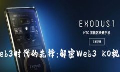 Web3时代的先锋：解密Web