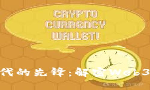 Web3时代的先锋：解密Web3 KO视频