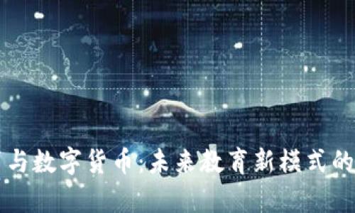 线上教育与数字货币：未来教育新模式的深度解析