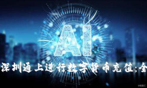 如何在深圳通上进行数字货币充值：全面指南