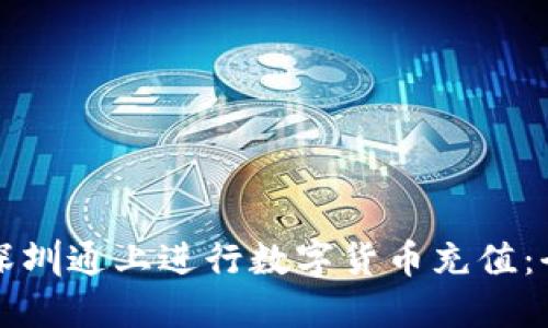 如何在深圳通上进行数字货币充值：全面指南