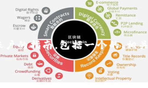 在这里，我将为您提供一个关于如何查看Tokenim账户的指南，包括一个的、相关关键词、内容大纲以及几个相关的问题和详细解答。

如何轻松查看您的Tokenim账号信息？