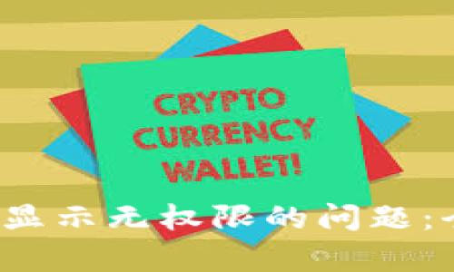 解决欧的Web3转账显示无权限的问题：全面解析与解决方案