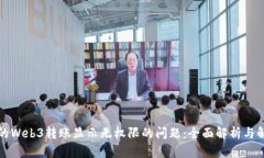 解决欧的Web3转账显示无权