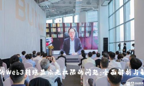 解决欧的Web3转账显示无权限的问题：全面解析与解决方案