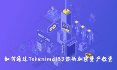 如何通过TokenimalB3你的加密