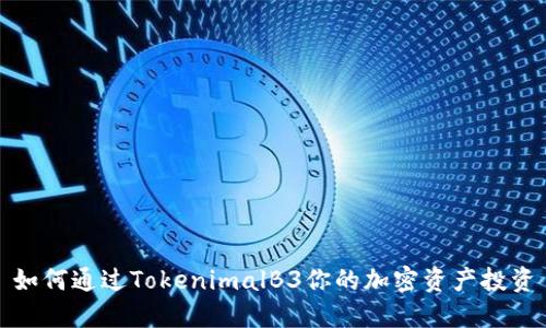 如何通过TokenimalB3你的加密资产投资