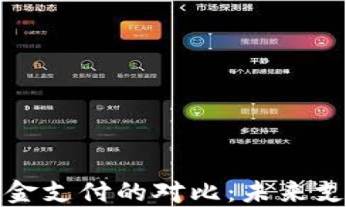 
数字货币与现金支付的对比：未来支付方式的变革