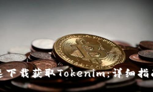如何快速下载获取Tokenim：详细指南与技巧