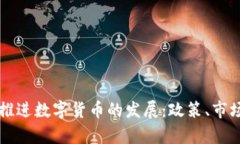 墨西哥如何推进数字货币