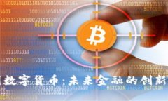 中国数字货币：未来金融