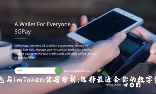 星火钱包与imToken优劣分析：选择最适合你的数字资产钱包