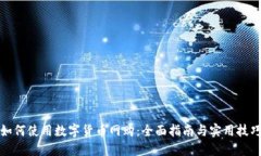 如何使用数字货币网购：
