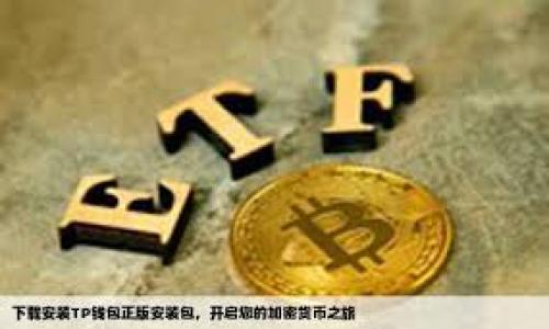 
   如何在没有ETH的情况下参与Tokenim生态系统  / 

关键词：
 guanjianci  Tokenim, 无ETH, 参与, 加密货币  /guanjianci 

---

### 内容大纲：

1. 引言
   - Tokenim的背景介绍
   - 当前加密货币市场的概况
   - 为什么许多人想参与Tokenim生态

2. Tokenim的基本概念
   - Tokenim是什么？
   - Tokenim的功能与特点
   - Tokenim与ETH的关系

3. 没有ETH的挑战与机遇
   - 面临的主要挑战
   - 如何克服这些挑战
   - 生态系统内的其他资产与机会

4. 参与Tokenim生态系统的替代方案
   - 使用其他加密资产参与Tokenim
   - 如何从中心化交易所获取Tokenim的途径
   - 使用DeFi平台参与的可能性

5. 未来的Tokenim展望
   - Tokenim的市场潜力
   - 如何提升用户的参与度
   - Tokenim可能的技术革新与更新

6. 结论
   - 总结参与Tokenim的重要性
   - 提供的投资建议与参与策略

---

### 内容展开

#### 引言

在今天的数字经济中，Tokenim生态系统近年来引起了越来越多投资者的关注。从初创项目到成熟的生态系统，Tokenim在加密货币市场中扮演着重要的角色。然而，对于许多想要参与这一生态的投资者而言，“没有ETH”往往成为了一道“门槛”。但是，如何在没有ETH的情况下依然能参与Tokenim呢？本文将提供一些实用的建议和解决方案，帮助读者了解如何更好地进入这一市场。

#### Tokenim的基本概念

Tokenim是什么？
Tokenim是一种基于区块链技术的代币，它能够在去中心化的平台上进行交易、存储和使用。Tokenim的核心理念是为用户创造一个更为自由和公平的经济体系，让每一个参与者都有机会获得收益。

Tokenim的功能与特点
Tokenim具有多种功能，例如用于支付、奖励用户行为、治理等。此外，它通常具有不可篡改的特性，确保交易的透明性和安全性。Tokenim还可以通过智能合约自动执行多种协议，从而提升交易的效率和安全性。

Tokenim与ETH的关系
虽然Tokenim可能与ETH这样的主流加密货币紧密相关，但并不意味着没有ETH就无法参与Tokenim的生态系统。许多用户通常会将ETH作为购买Tokenim的首选货币，但实际上，Tokenim也支持其他加密资产作为交易介质。

#### 没有ETH的挑战与机遇

面临的主要挑战
在没有ETH的情况下，用户首先面临的挑战是兑换问题。许多交易所仅支持ETH交易，这使得非ETH持有者难以获取Tokenim。此外，缺乏ETH意味着用户无法支付交易费用，也会在一定程度上限制他们对Tokenim生态系统的访问。

如何克服这些挑战
为了克服这些挑战，用户可以考虑寻找支持多种加密资产的交易平台。许多中心化或去中心化的交易所都提供了将其他类型的加密资产兑换为Tokenim的服务。此外，一些DeFi项目也为用户提供了使用其代币参与Tokenim的可能性，进一步降低了进入门槛。

生态系统内的其他资产与机会
Tokenim生态系统不仅限于ETH。许多项目允许用户使用比特币、USDT等其他类型的加密货币进行交易。了解这些资产的使用方式与兑换机制，将有助于用户更好地参与Tokenim的生态系统。

#### 参与Tokenim生态系统的替代方案

使用其他加密资产参与Tokenim
对于没有ETH的用户，他们可以考虑找寻那些接受其他币种的Tokenim交易平台。通过这些平台，用户可以将其持有的其他加密资产兑换为Tokenim。

如何从中心化交易所获取Tokenim的途径
此外，用户也可以通过中心化交易所直接购买Tokenim。在大多数情况下，这些交易所会提供多种加密资产的交易对，用户可以使用其其他持有的币种进行兑换。

使用DeFi平台参与的可能性
DeFi平台可以让用户用其持有的其他代币与Tokenim进行交互。这包括流动性挖掘、质押等功能，不仅能参与Tokenim生态，还能获取收益。

#### 未来的Tokenim展望

Tokenim的市场潜力
预计在未来的市场中，Tokenim的潜力将进一步被挖掘。更多的项目将在Tokenim的基础上建立，创造出全新的使用场景，从而推动此类代币的流通和稳定性。

如何提升用户的参与度
为了提高用户参与度，Tokenim团队需要致力于推广，简化用户的参与方式，同时增强系统的透明度，为用户提供更为友好的使用界面。

Tokenim可能的技术革新与更新
随着技术的发展，Tokenim的生态系统也可能会面临创新和升级。团队需要对用户的反馈进行有效的收集与利用，以推动项目的不断进步。

#### 结论

总而言之，虽然没有ETH可能会成为用户参与Tokenim的障碍，但通过适当的策略和方法，依然能找到有效的参与方式。希望本篇文章能够为您提供有价值的指导，让您能够更好地进入Tokenim的世界。

--- 

### 相关问题及详细介绍

1. 为什么ETH在Tokenim生态中如此重要？
2. 世上还有哪些加密货币可以替代ETH？
3. 如何在没有ETH的情况下进行Tokenim交易？
4. Tokenim和其他加密货币之间的互操作性如何？
5. Tokenim的未来发展方向是什么？
6. 如何管理在没有ETH情况下的交易风险？

每个问题的回答都会在接下来的段落中进行详细阐述。