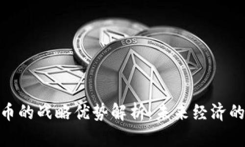数字货币的战略优势解析：未来经济的新机遇