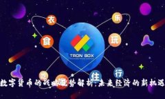 数字货币的战略优势解析