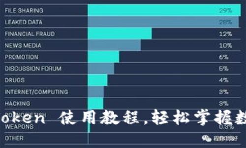 新手指南：ImToken 使用教程，轻松掌握数字钱包的魅力