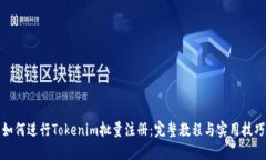 如何进行Tokenim批量注册：