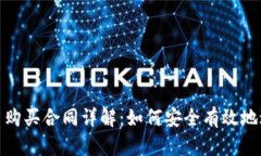 数字货币购买合同详解：