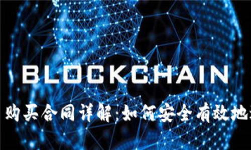 数字货币购买合同详解：如何安全有效地进行投资