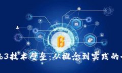 解密Web3技术壁垒：从概念