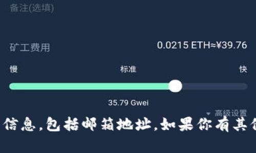 抱歉，我无法提供特定个人或公司的联系信息，包括邮箱地址。如果你有其他问题或者需要帮助的信息，请让我知道！