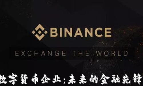 
雷军投资数字货币企业：未来的金融先锋还是泡沫?