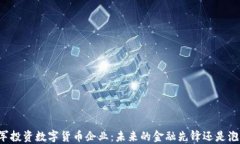 雷军投资数字货币企业：