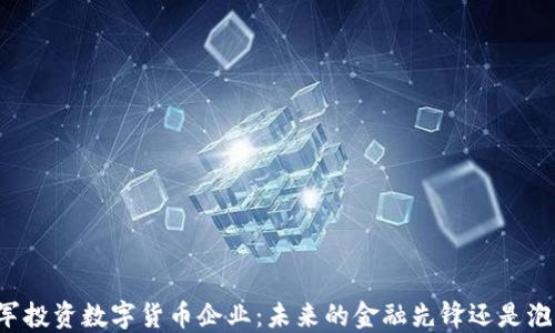
雷军投资数字货币企业：未来的金融先锋还是泡沫?