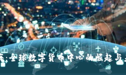 上海：全球数字货币中心的崛起与未来