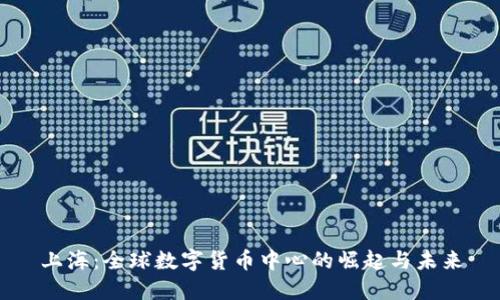 上海：全球数字货币中心的崛起与未来