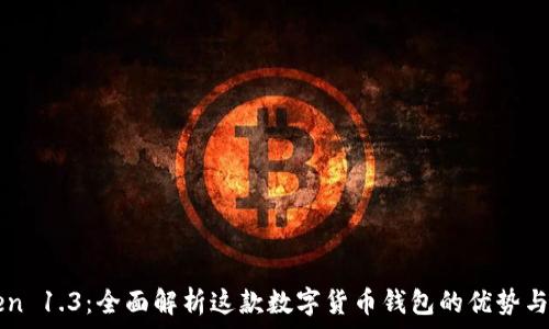   
imToken 1.3：全面解析这款数字货币钱包的优势与新功能