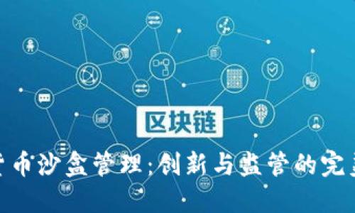 数字货币沙盒管理：创新与监管的完美结合