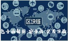 IM2.0热钱包全面解析：安全