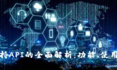 ImToken支持API的全面解析：