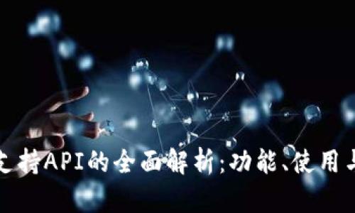 ImToken支持API的全面解析：功能、使用与最佳实践